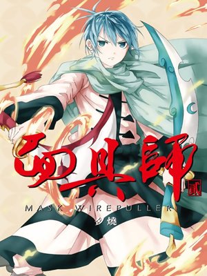 cover image of 面具師(2)完